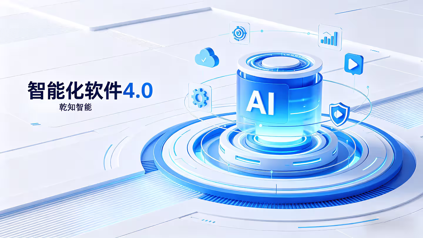 乾知智能业务开发引擎