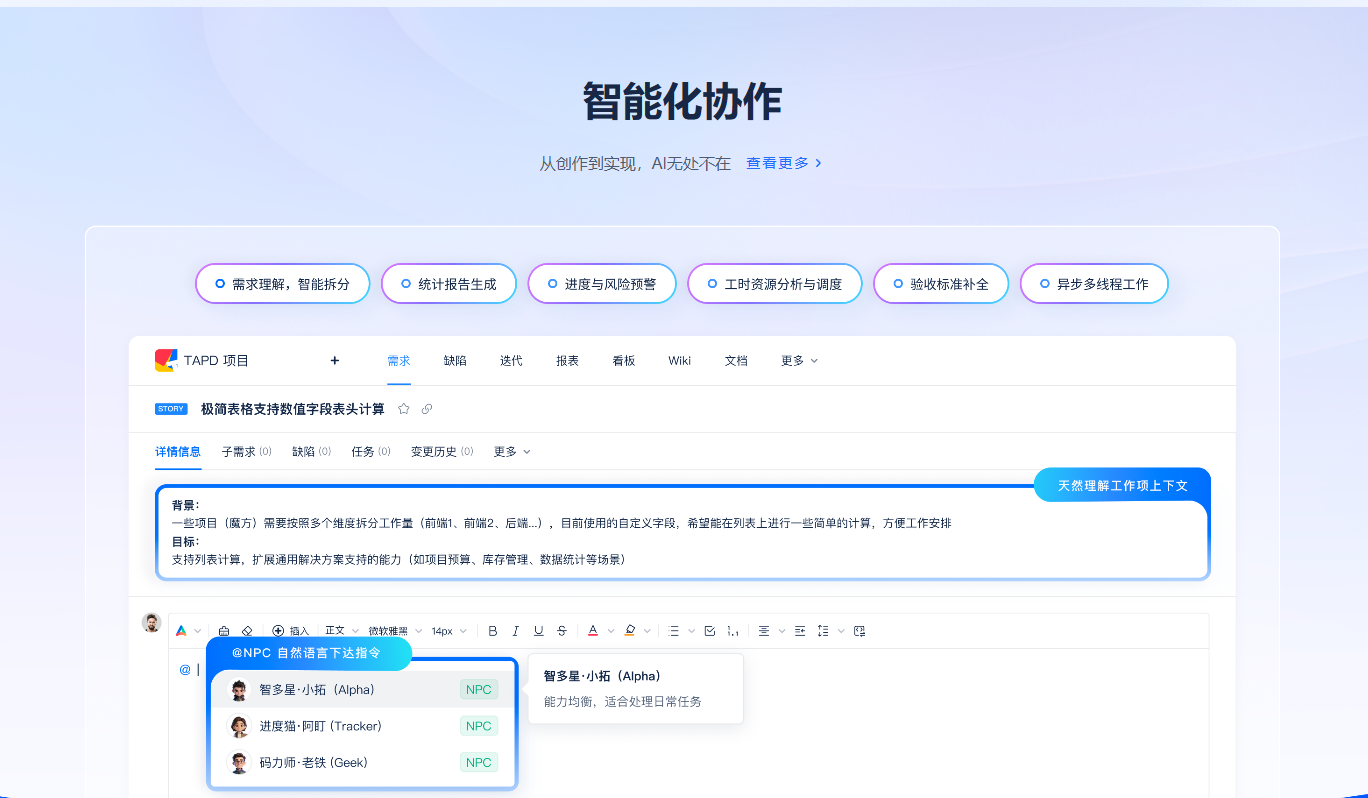 TAPD 敏捷研发协作界面