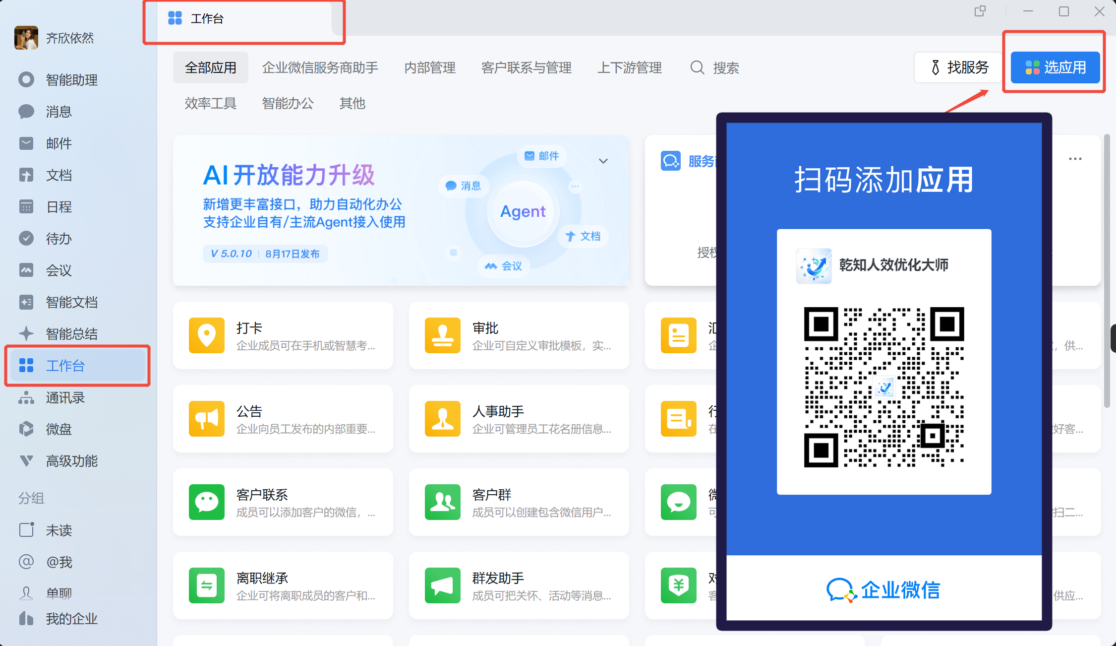 乾知人效优化大师 · 企业微信应用市场